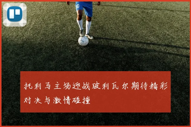 托利马主场迎战玻利瓦尔期待精彩对决与激情碰撞
