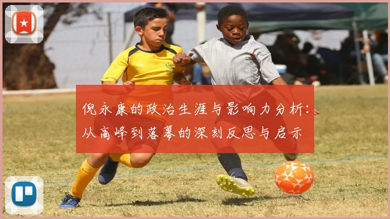 倪永康的政治生涯与影响力分析：从高峰到落幕的深刻反思与启示